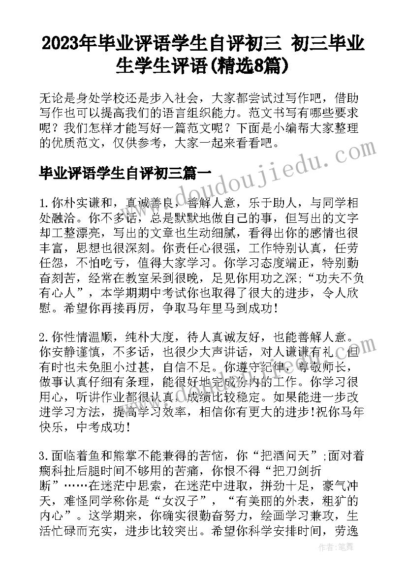 2023年毕业评语学生自评初三 初三毕业生学生评语(精选8篇)