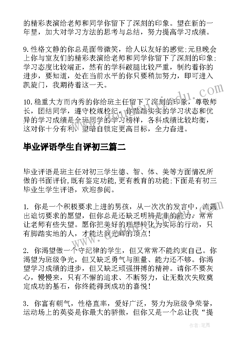 2023年毕业评语学生自评初三 初三毕业生学生评语(精选8篇)