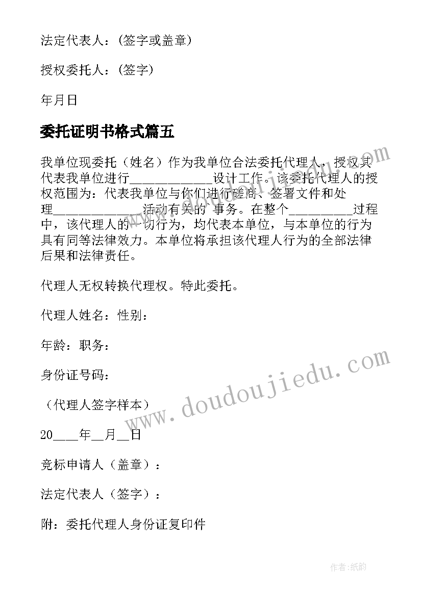 委托证明书格式(模板5篇)