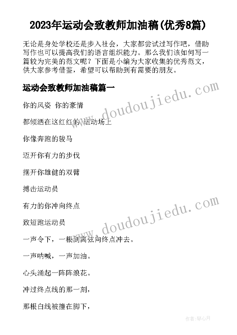 2023年运动会致教师加油稿(优秀8篇)