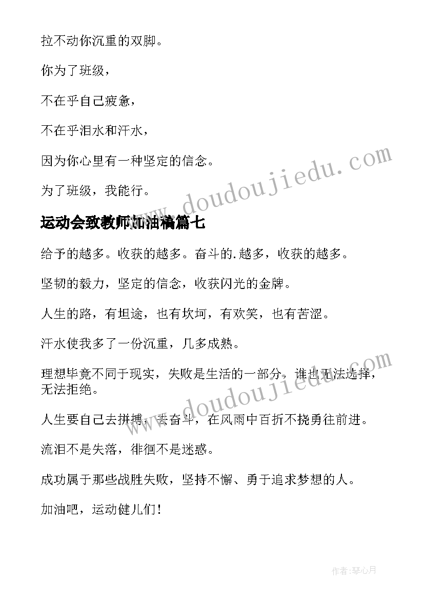 2023年运动会致教师加油稿(优秀8篇)