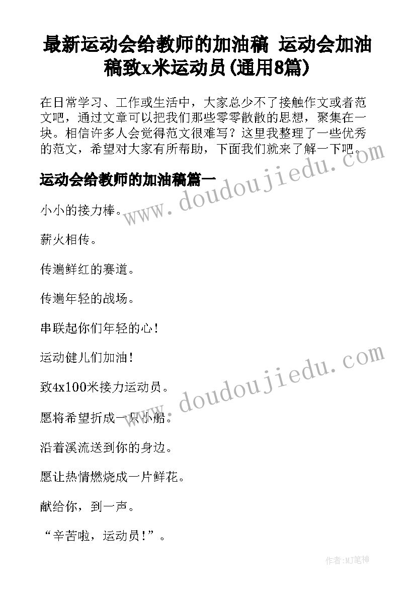 最新运动会给教师的加油稿 运动会加油稿致x米运动员(通用8篇)