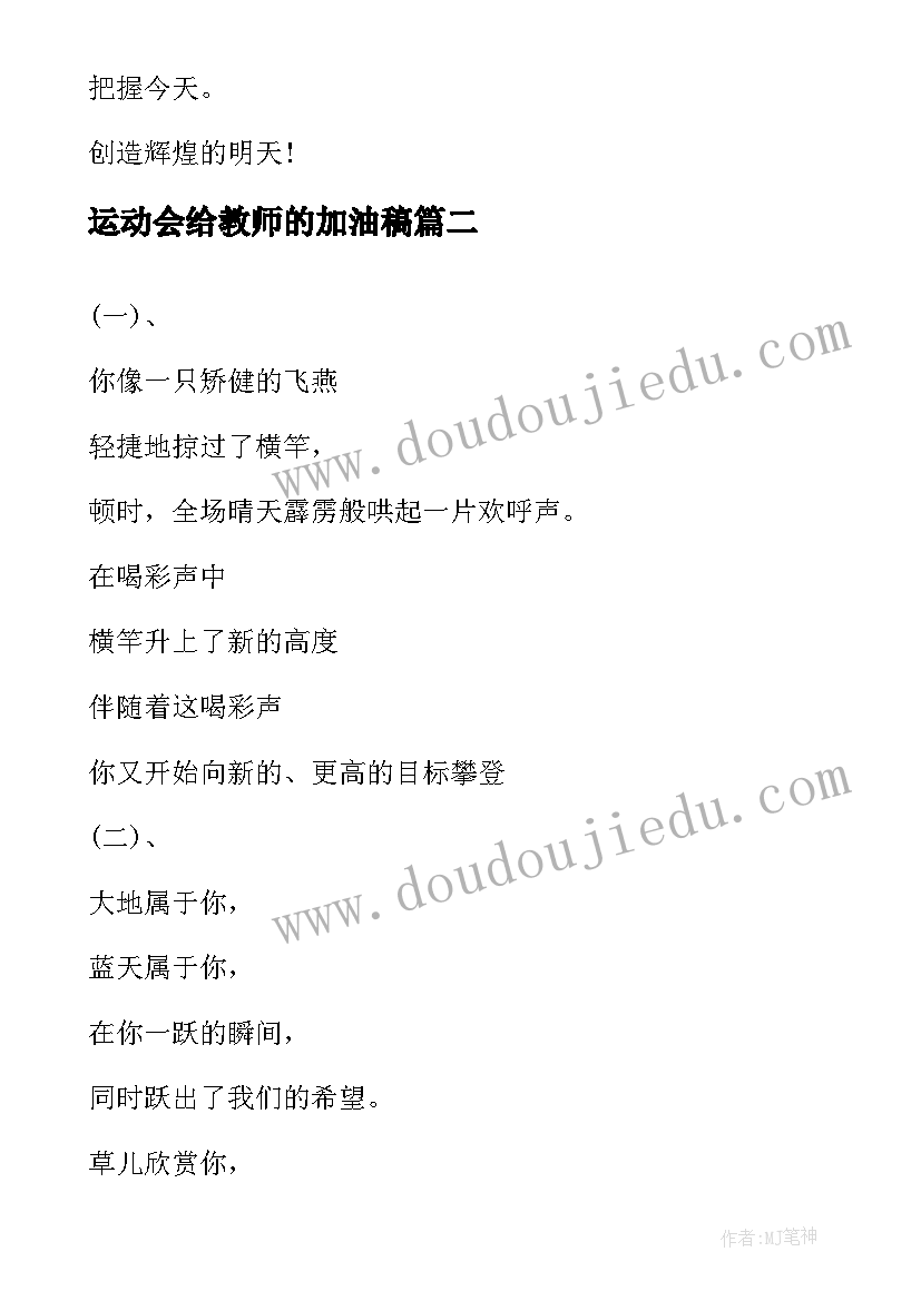 最新运动会给教师的加油稿 运动会加油稿致x米运动员(通用8篇)