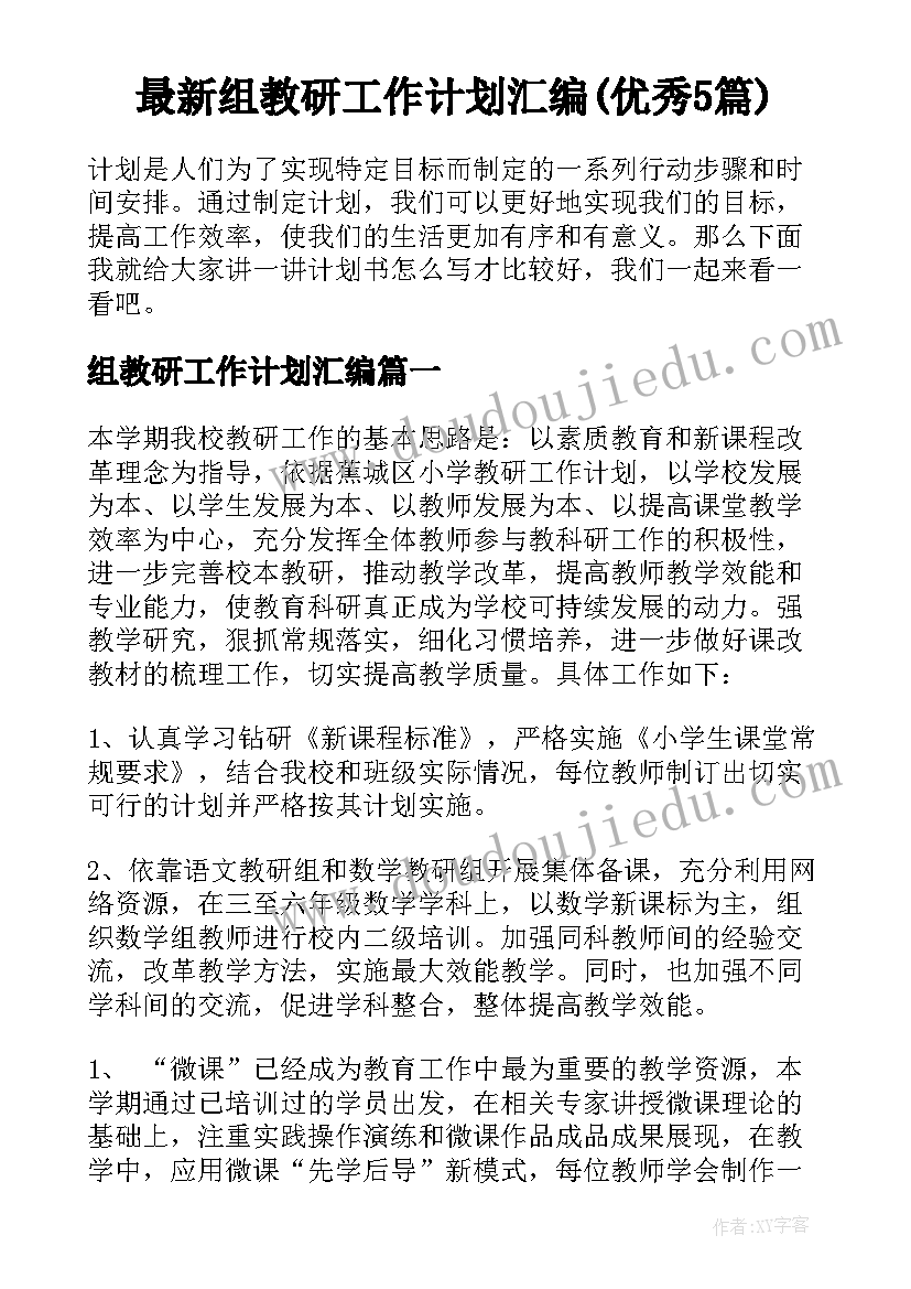 最新组教研工作计划汇编(优秀5篇)