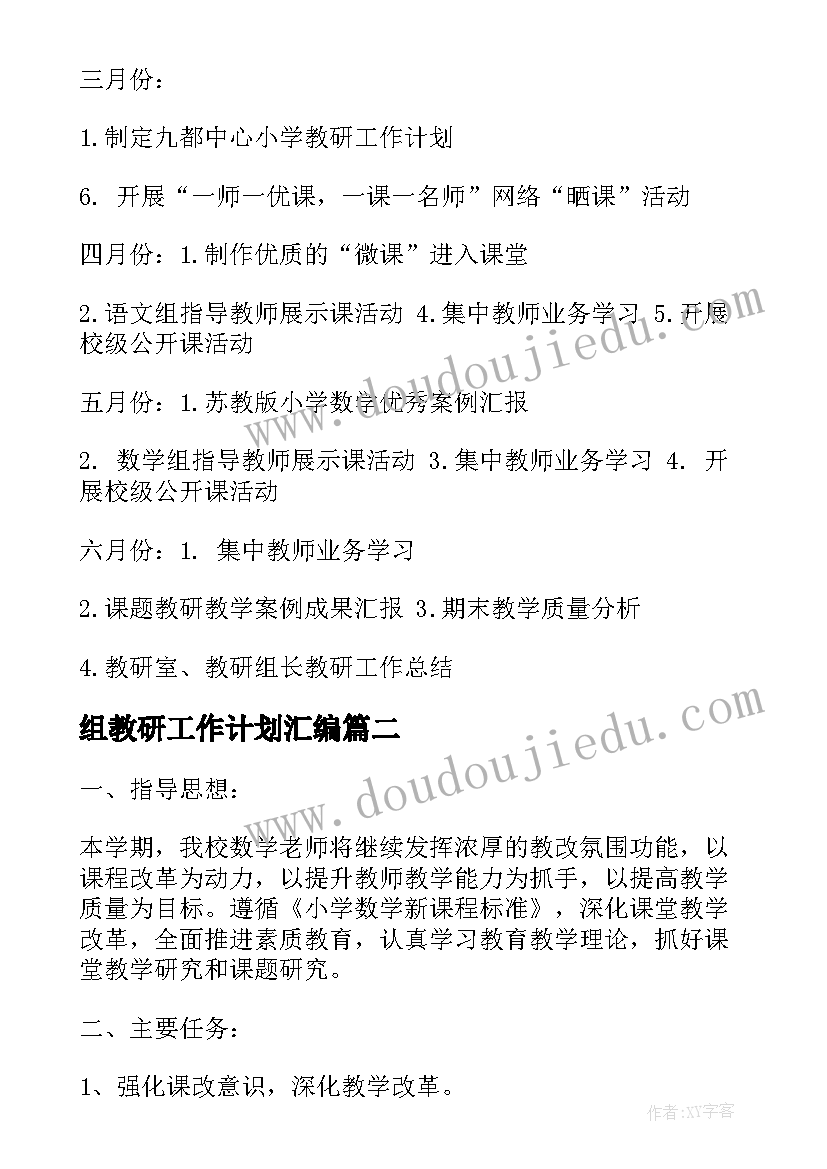 最新组教研工作计划汇编(优秀5篇)