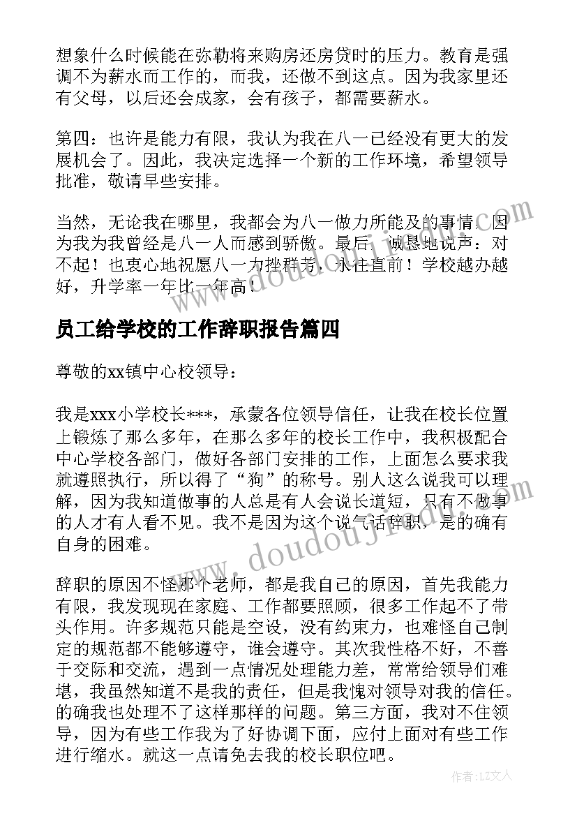 2023年员工给学校的工作辞职报告(汇总6篇)