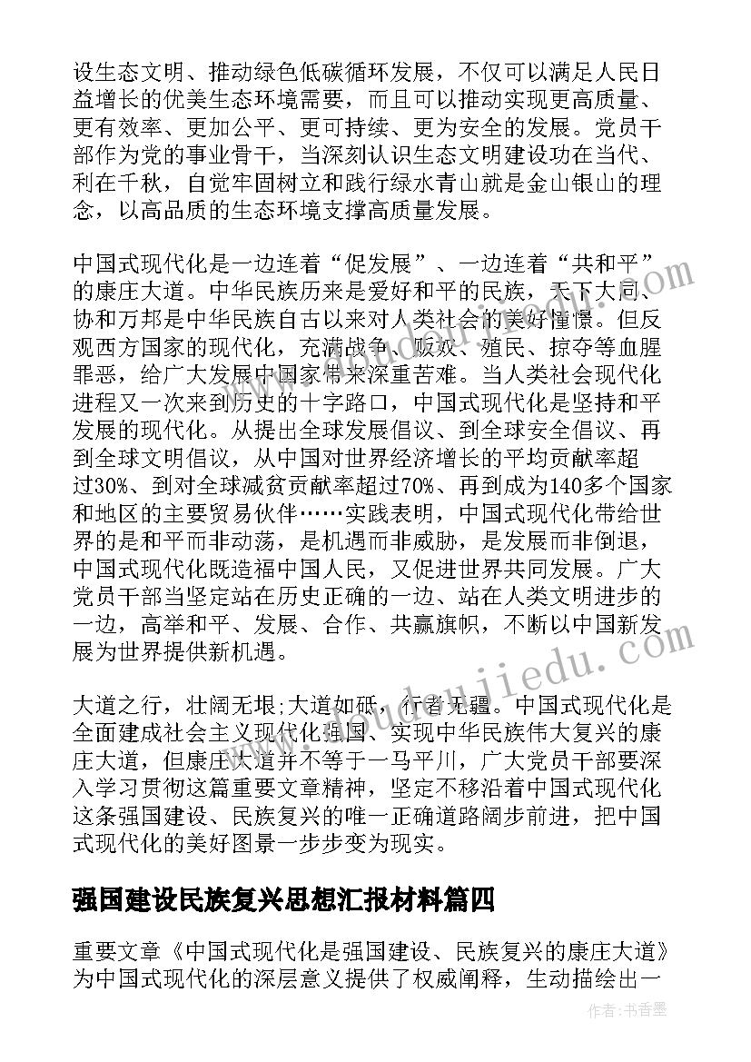 强国建设民族复兴思想汇报材料(大全5篇)