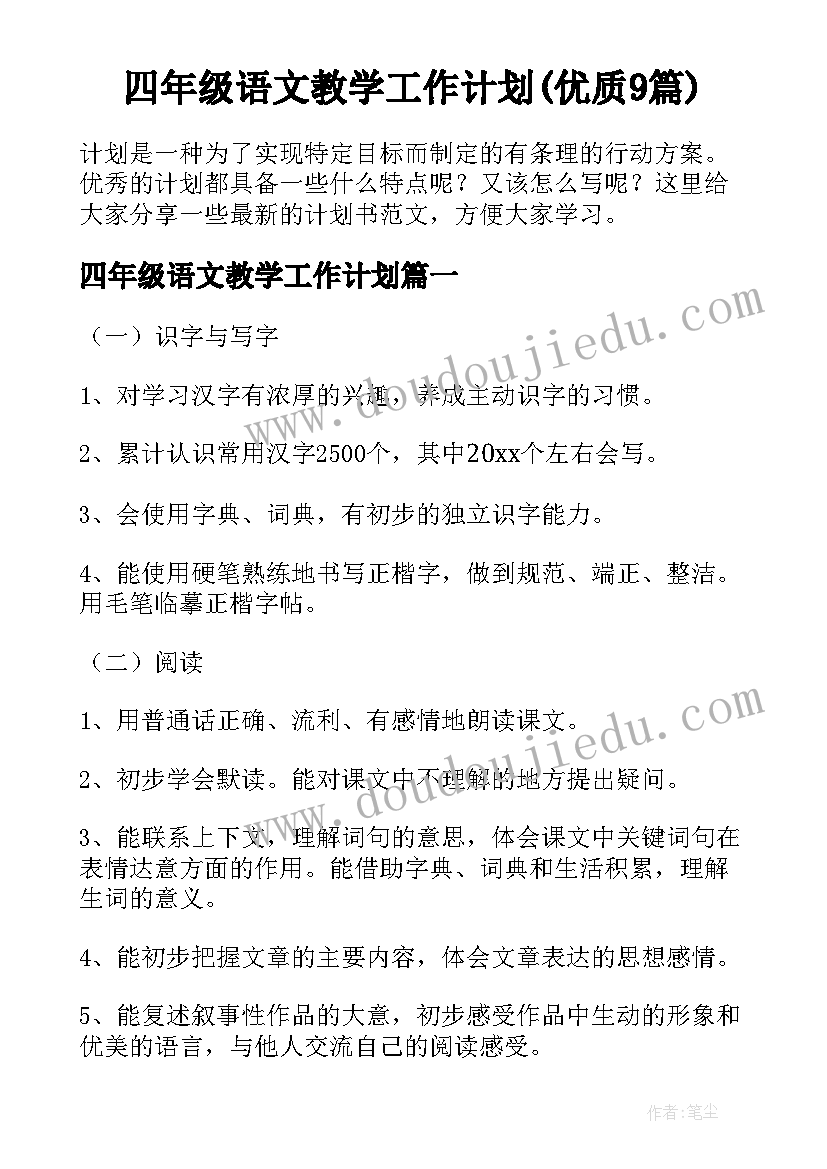 四年级语文教学工作计划(优质9篇)