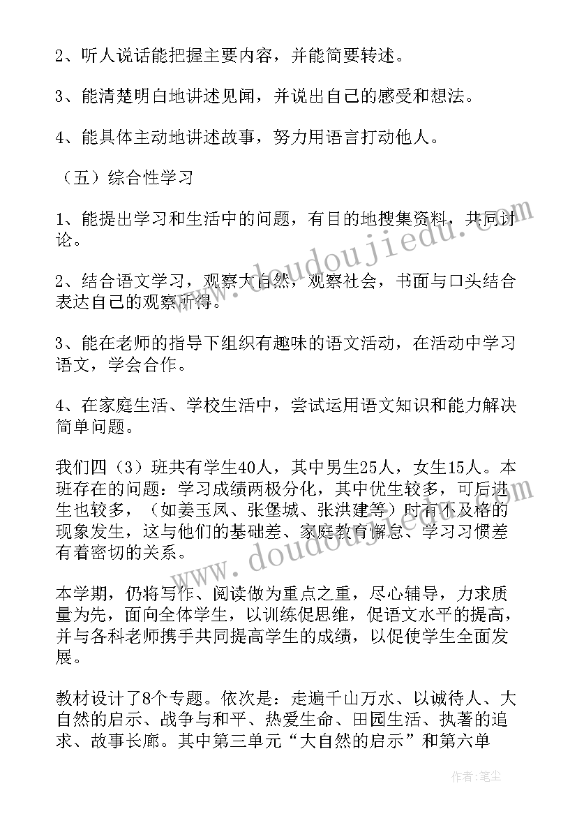 四年级语文教学工作计划(优质9篇)