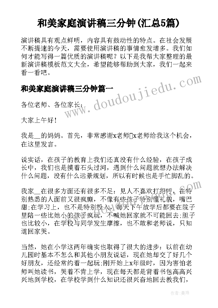 和美家庭演讲稿三分钟(汇总5篇)