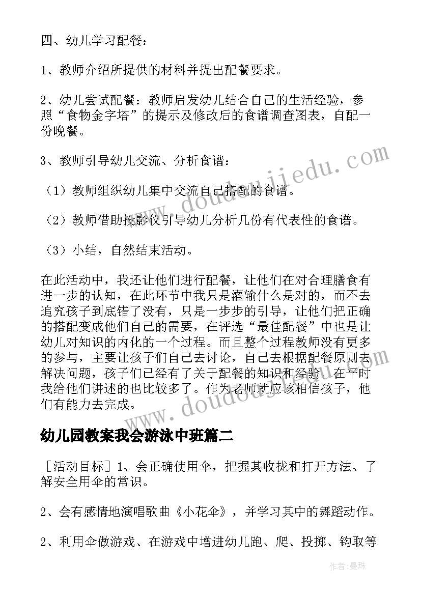 2023年幼儿园教案我会游泳中班(大全5篇)