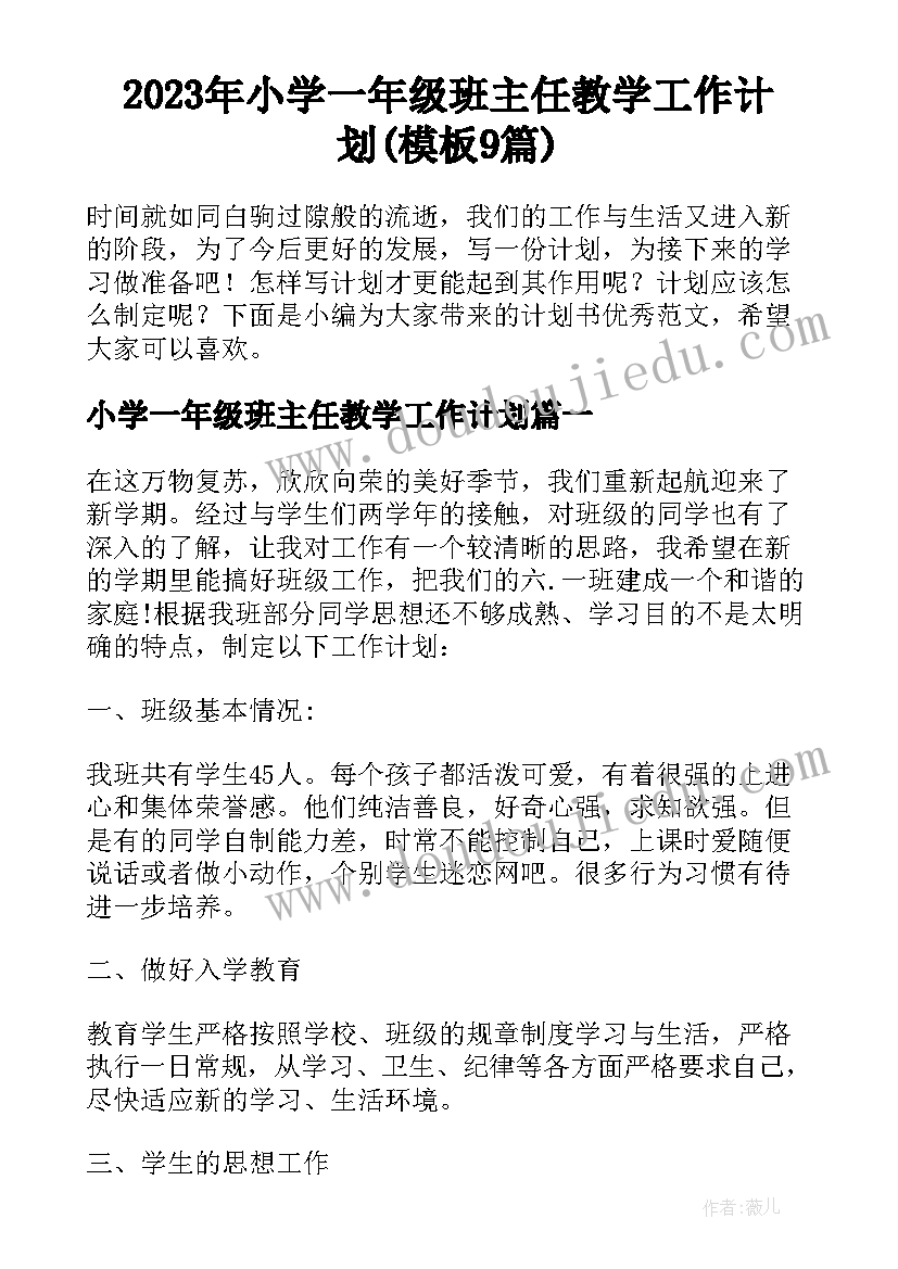 2023年小学一年级班主任教学工作计划(模板9篇)