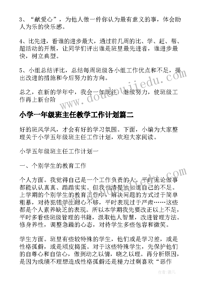 2023年小学一年级班主任教学工作计划(模板9篇)