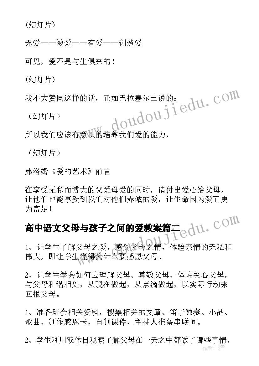 2023年高中语文父母与孩子之间的爱教案 高二语文父母与孩子之间的爱教案(优质5篇)