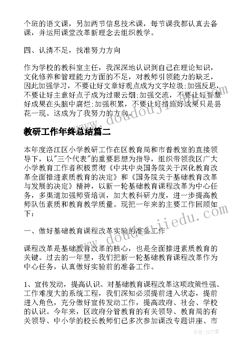 教研工作年终总结(优质5篇)