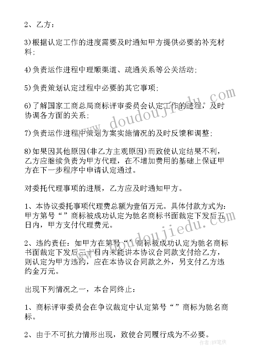 2023年商标代理协议书(优秀6篇)