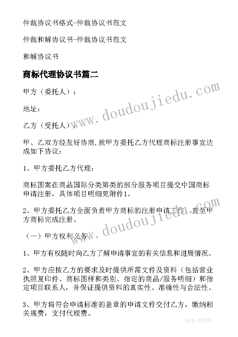 2023年商标代理协议书(优秀6篇)