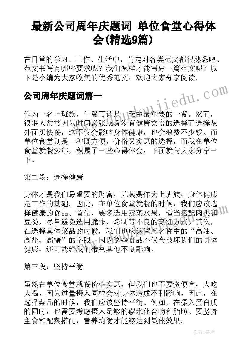 最新公司周年庆题词 单位食堂心得体会(精选9篇)