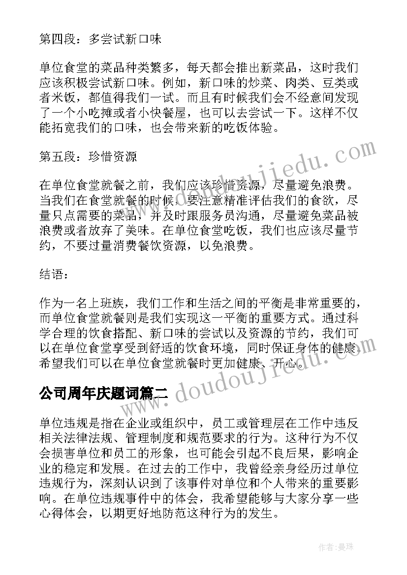 最新公司周年庆题词 单位食堂心得体会(精选9篇)