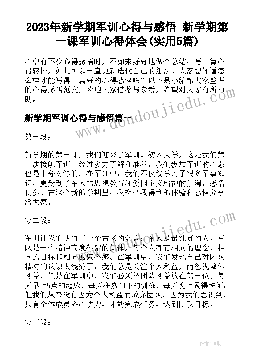 2023年新学期军训心得与感悟 新学期第一课军训心得体会(实用5篇)