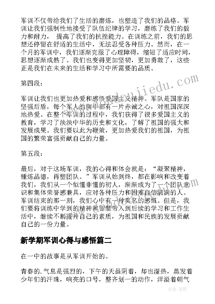 2023年新学期军训心得与感悟 新学期第一课军训心得体会(实用5篇)