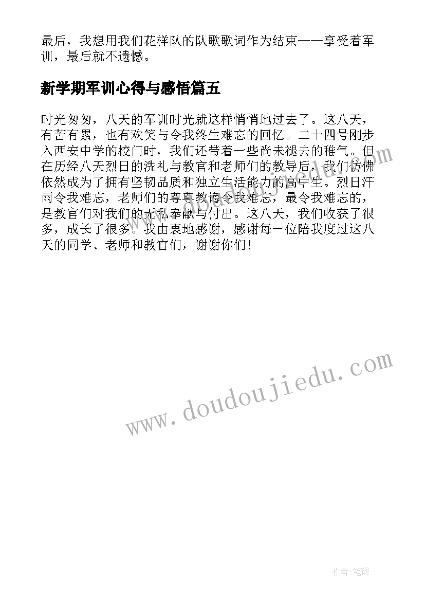 2023年新学期军训心得与感悟 新学期第一课军训心得体会(实用5篇)