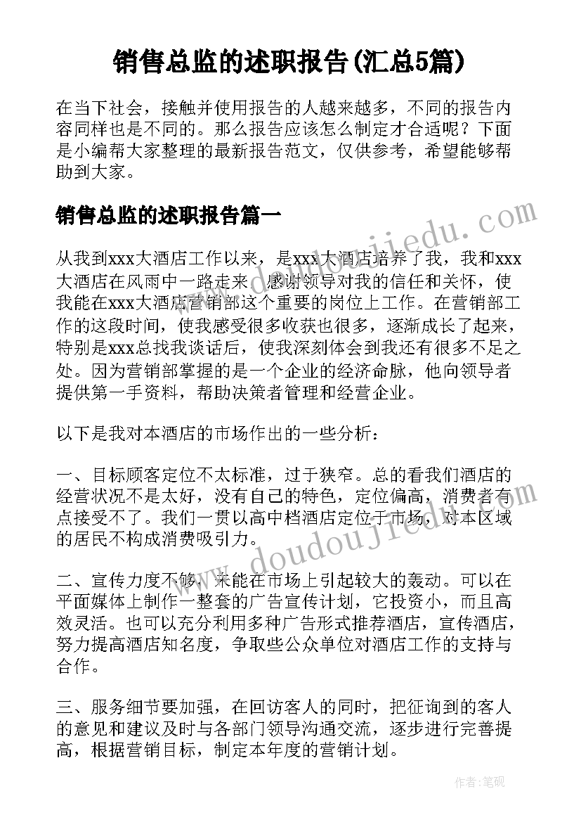 销售总监的述职报告(汇总5篇)