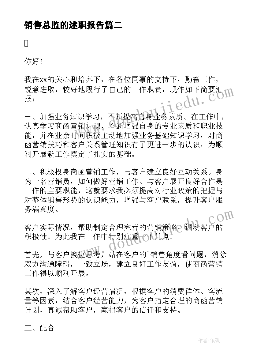 销售总监的述职报告(汇总5篇)