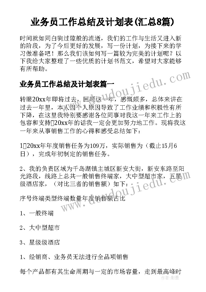 业务员工作总结及计划表(汇总8篇)