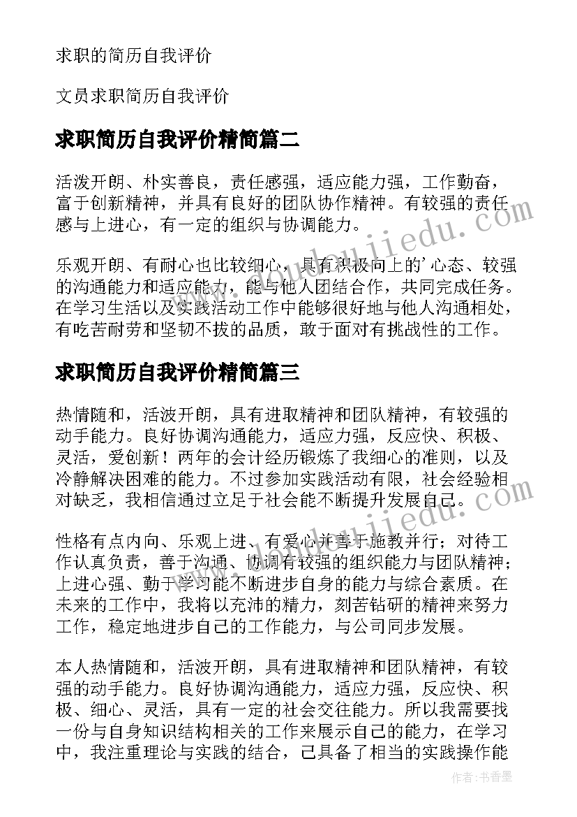 2023年求职简历自我评价精简(精选6篇)