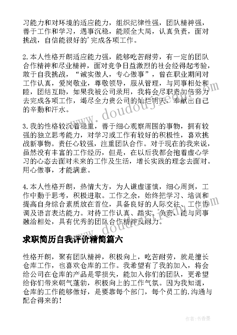 2023年求职简历自我评价精简(精选6篇)