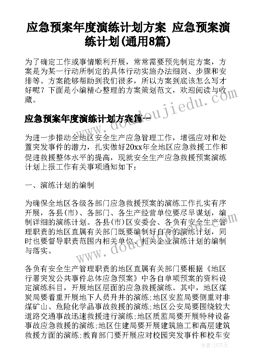 应急预案年度演练计划方案 应急预案演练计划(通用8篇)