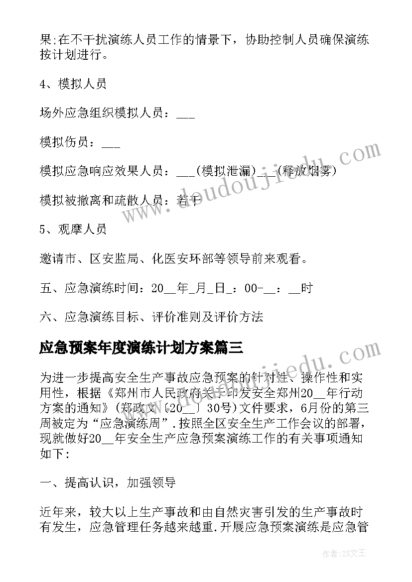 应急预案年度演练计划方案 应急预案演练计划(通用8篇)