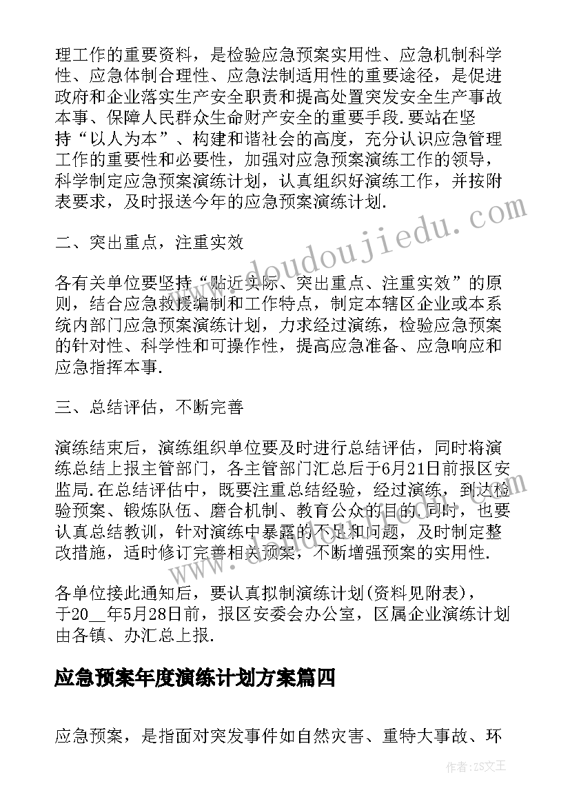 应急预案年度演练计划方案 应急预案演练计划(通用8篇)