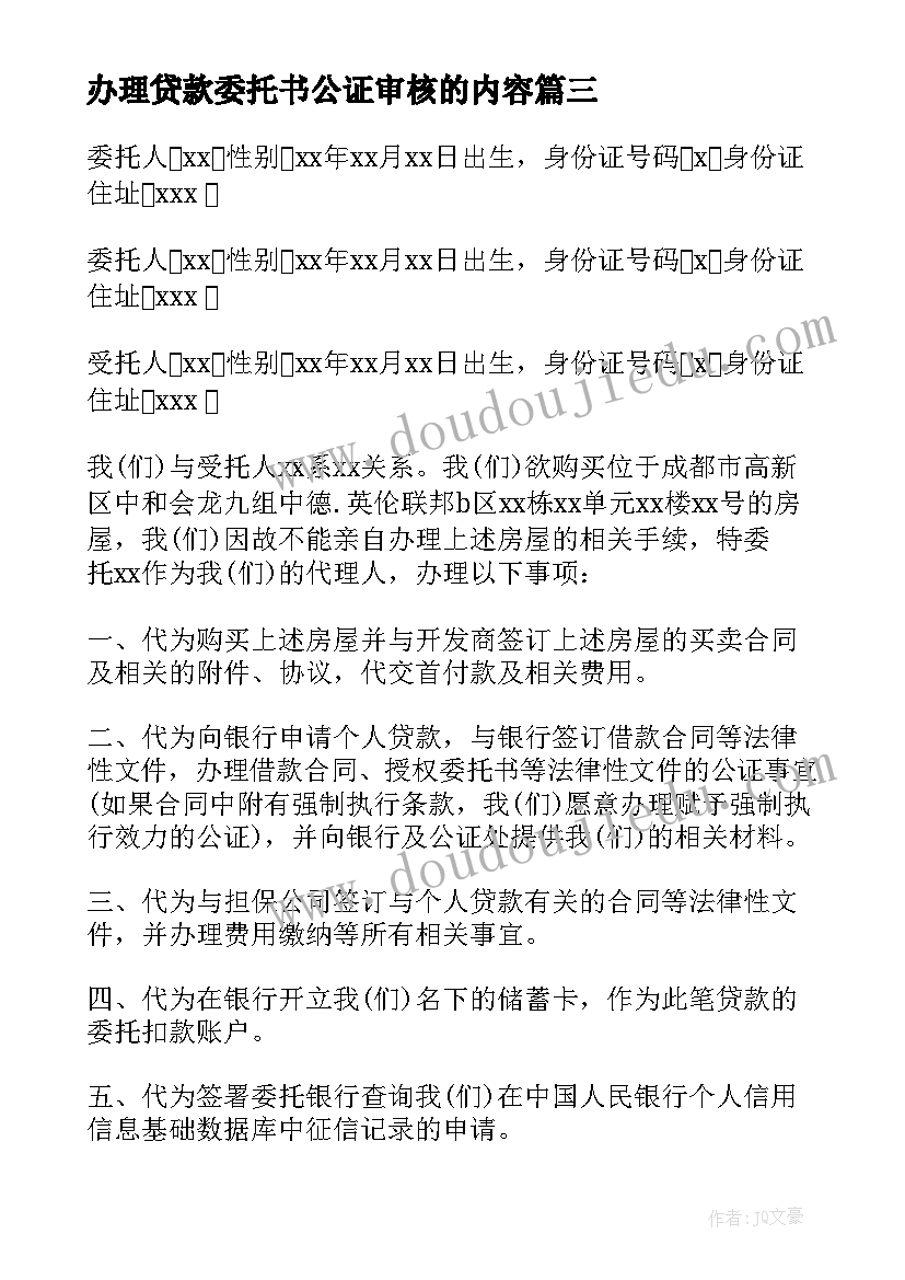 最新办理贷款委托书公证审核的内容(精选5篇)