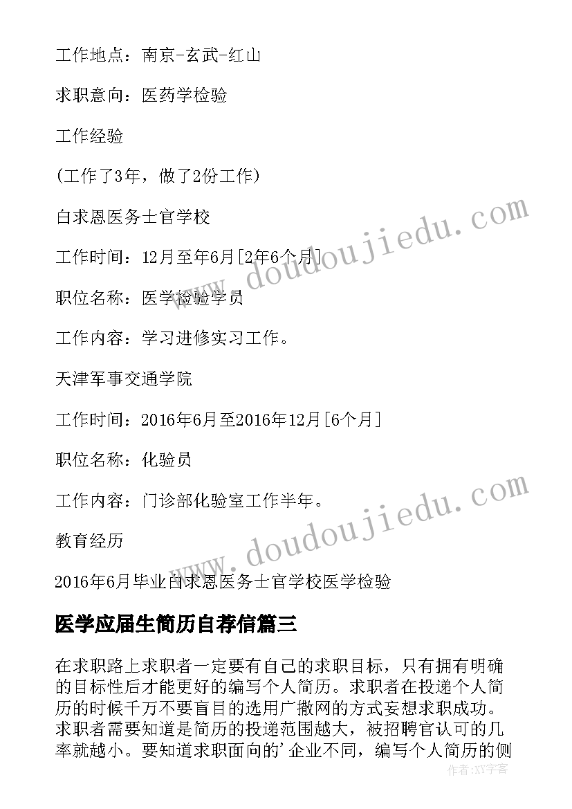 最新医学应届生简历自荐信(汇总5篇)