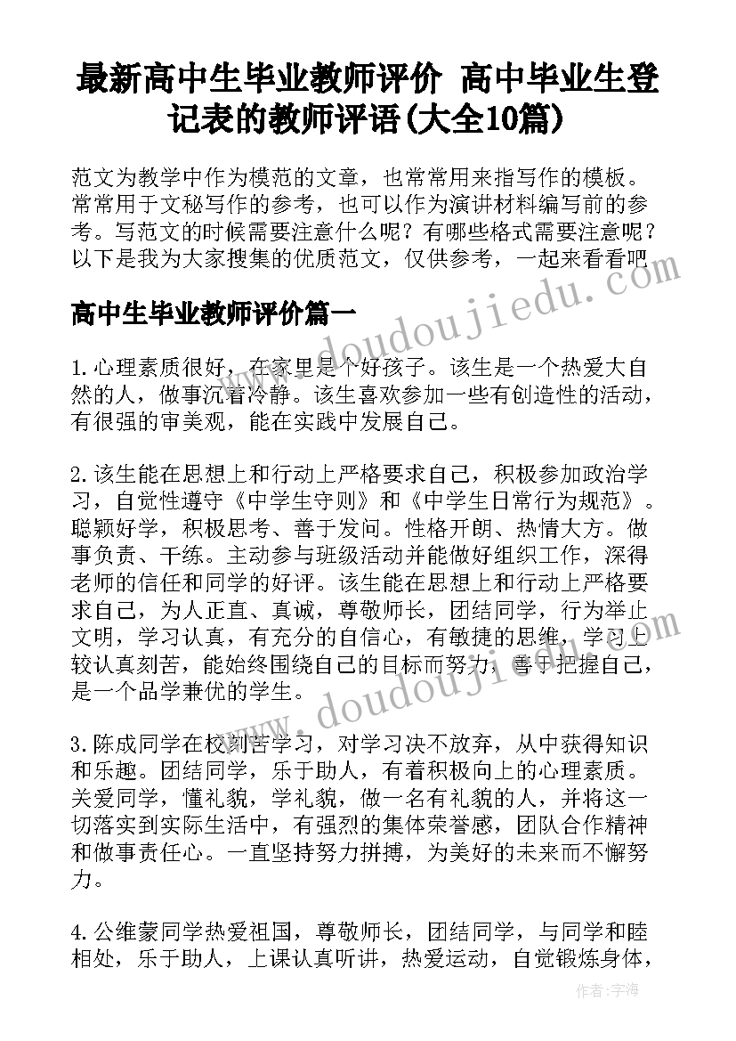 最新高中生毕业教师评价 高中毕业生登记表的教师评语(大全10篇)