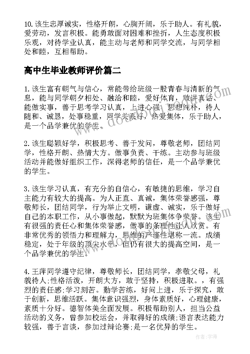 最新高中生毕业教师评价 高中毕业生登记表的教师评语(大全10篇)