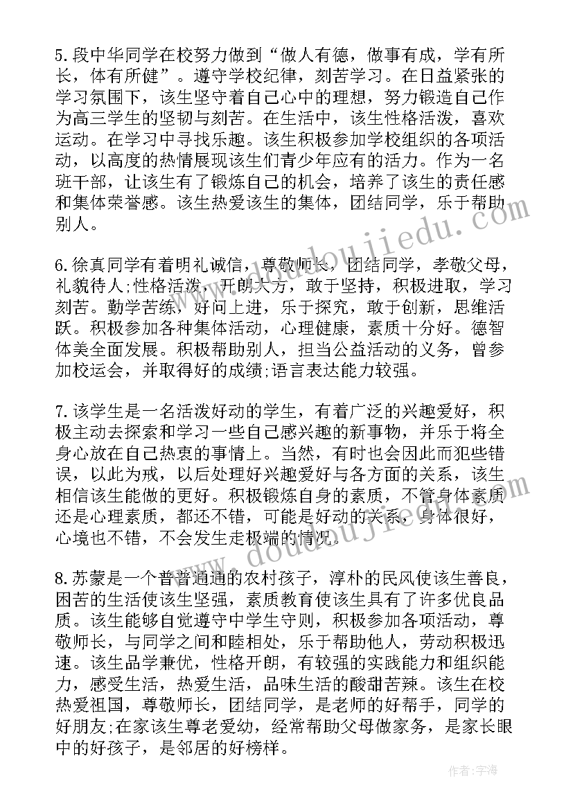 最新高中生毕业教师评价 高中毕业生登记表的教师评语(大全10篇)