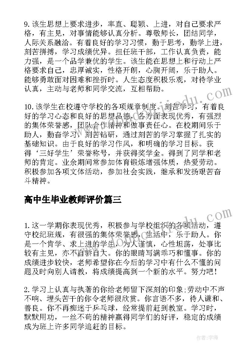 最新高中生毕业教师评价 高中毕业生登记表的教师评语(大全10篇)