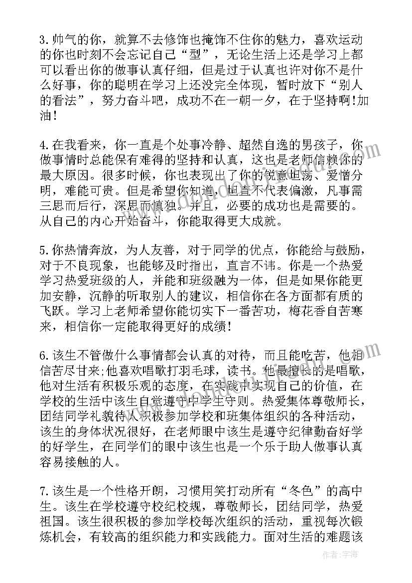 最新高中生毕业教师评价 高中毕业生登记表的教师评语(大全10篇)