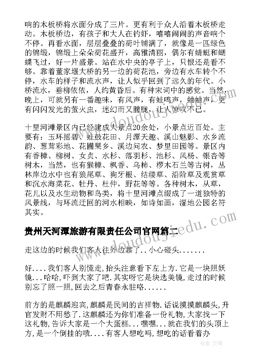 贵州天河潭旅游有限责任公司官网 贵州天河潭的导游词(精选5篇)