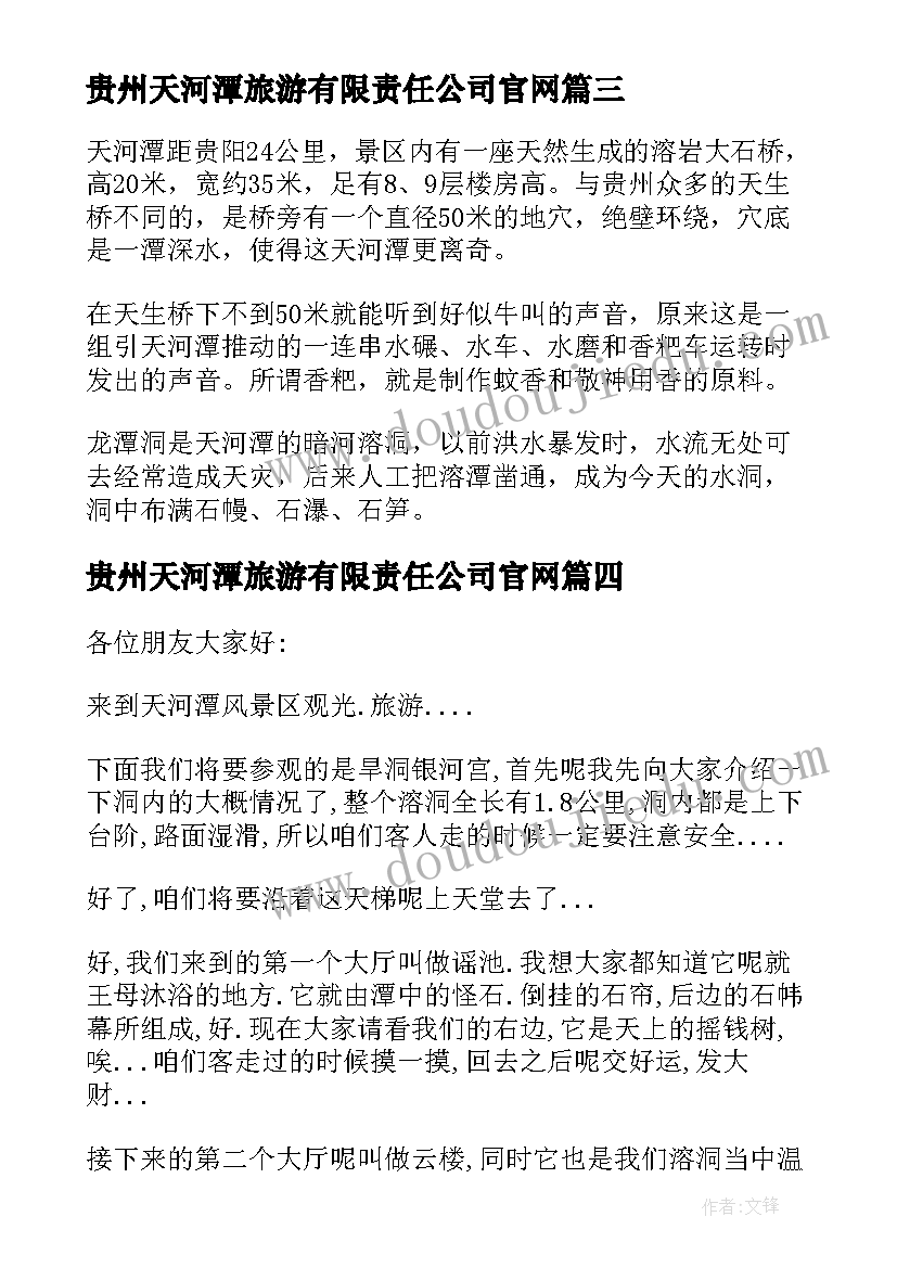 贵州天河潭旅游有限责任公司官网 贵州天河潭的导游词(精选5篇)