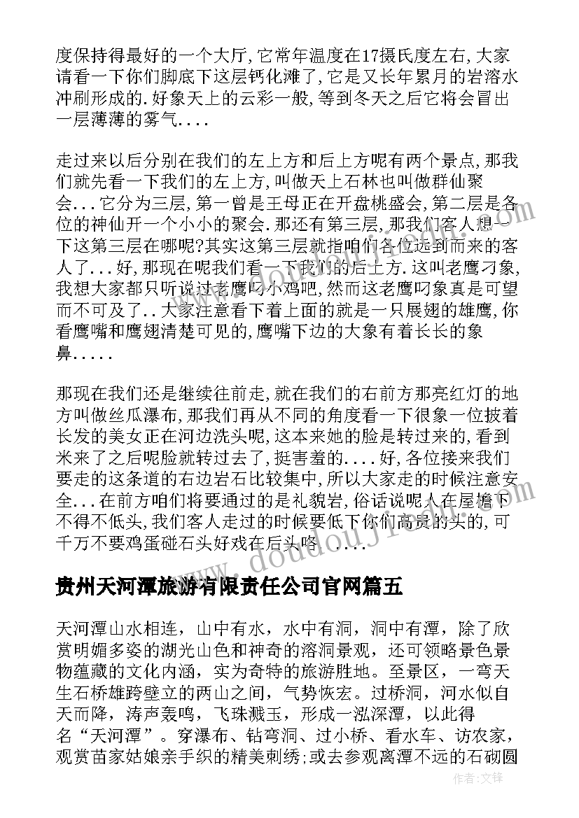 贵州天河潭旅游有限责任公司官网 贵州天河潭的导游词(精选5篇)