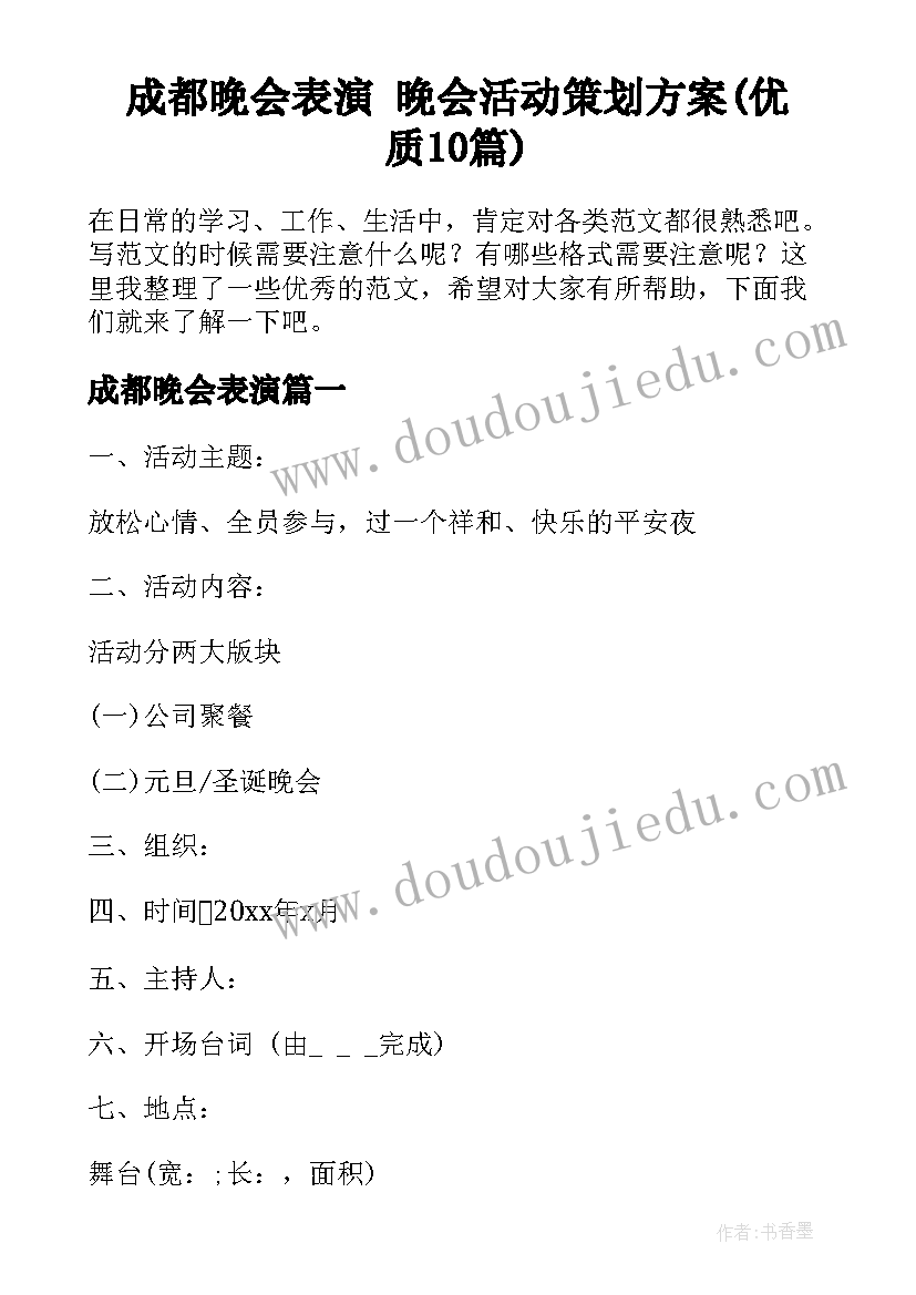 成都晚会表演 晚会活动策划方案(优质10篇)