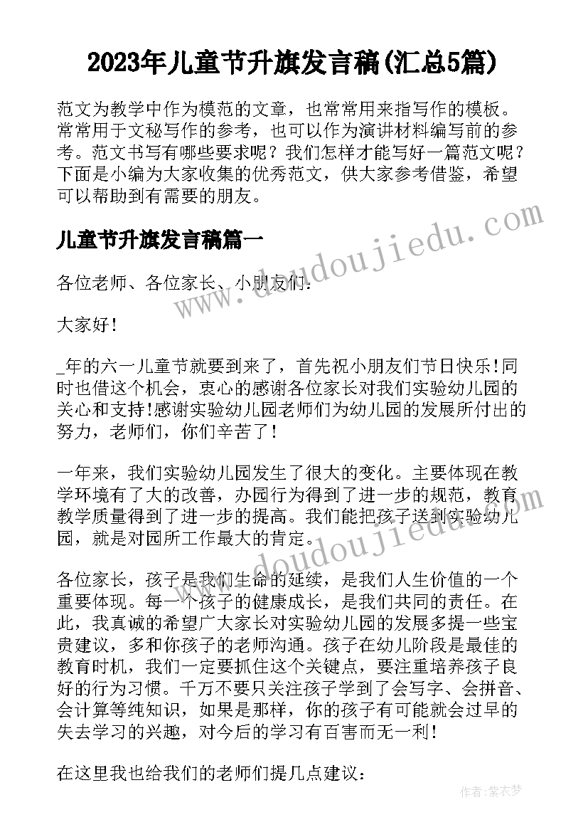 2023年儿童节升旗发言稿(汇总5篇)