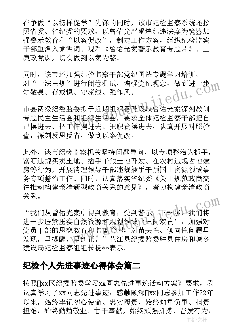 最新纪检个人先进事迹心得体会 纪检监察干部学习同志先进事迹心得体会(模板5篇)