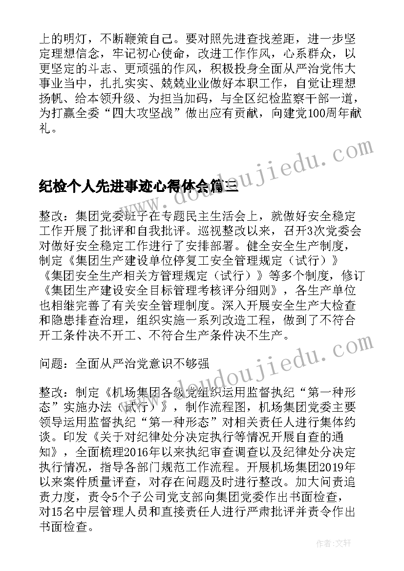 最新纪检个人先进事迹心得体会 纪检监察干部学习同志先进事迹心得体会(模板5篇)