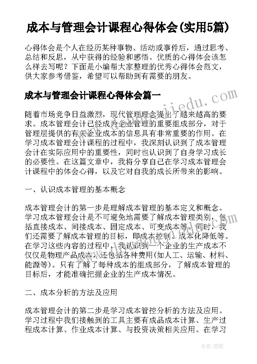 成本与管理会计课程心得体会(实用5篇)