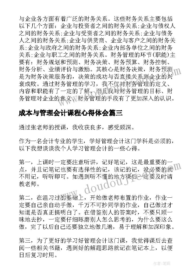 成本与管理会计课程心得体会(实用5篇)